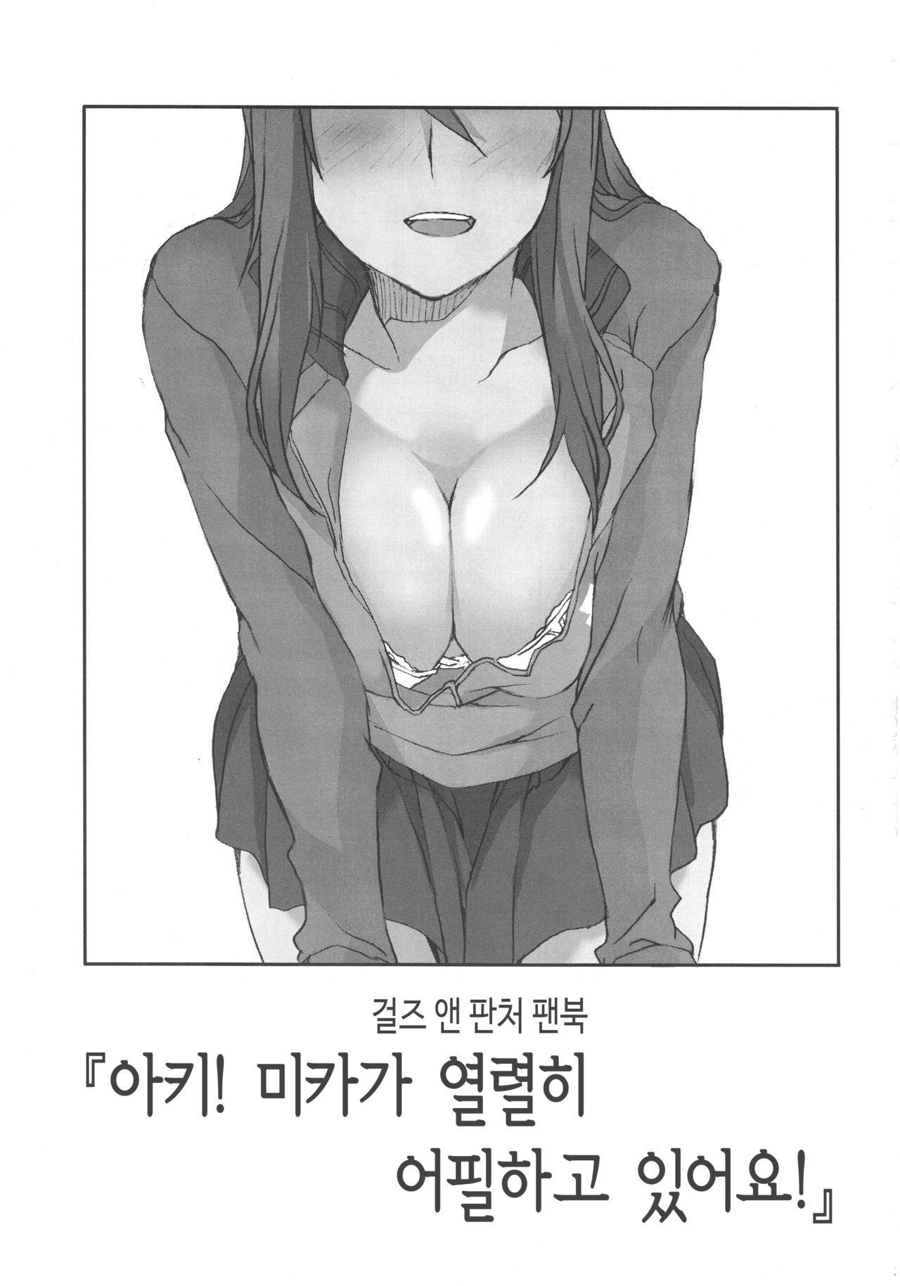 Aki! Mika ga Netsuretsu ni Appeal Shitemasu yo! | 아키!! 미카가 열렬히 어필하고 있어요! page 2 full
