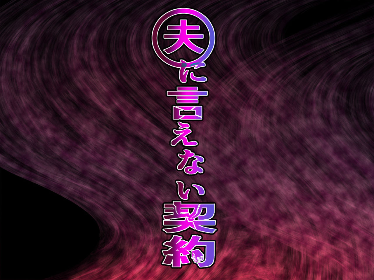 Otto ni Ienai Keiyaku page 1 full