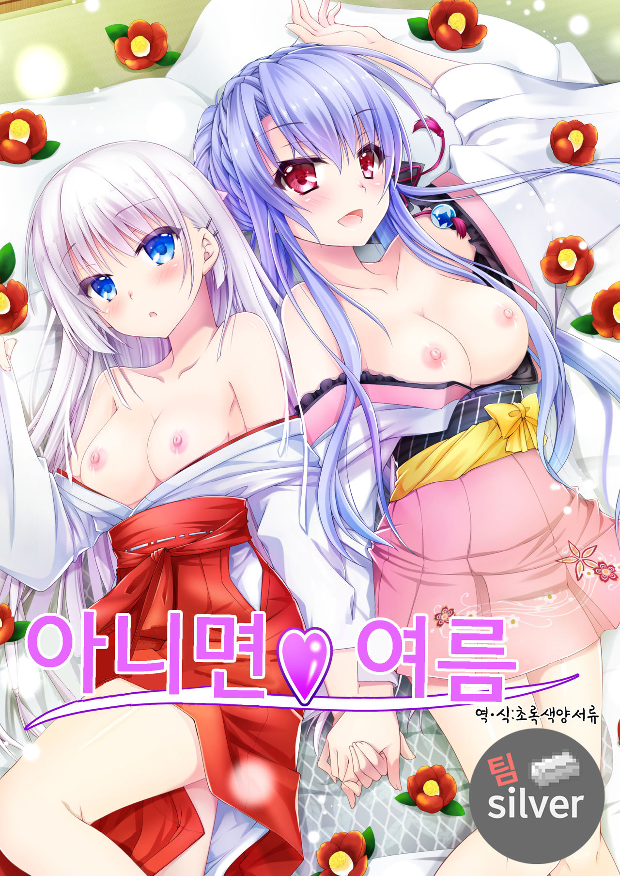 Soretomo Summer | 아니면♥여름 page 1 full