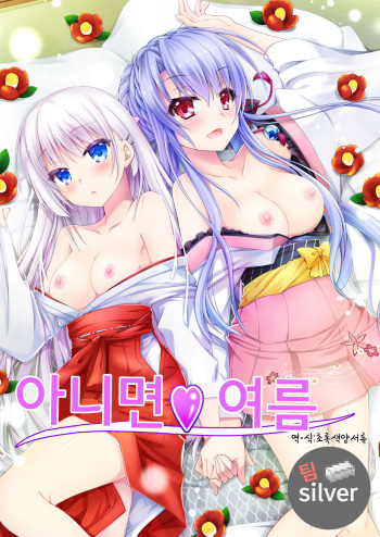 Soretomo Summer | 아니면♥여름 cover