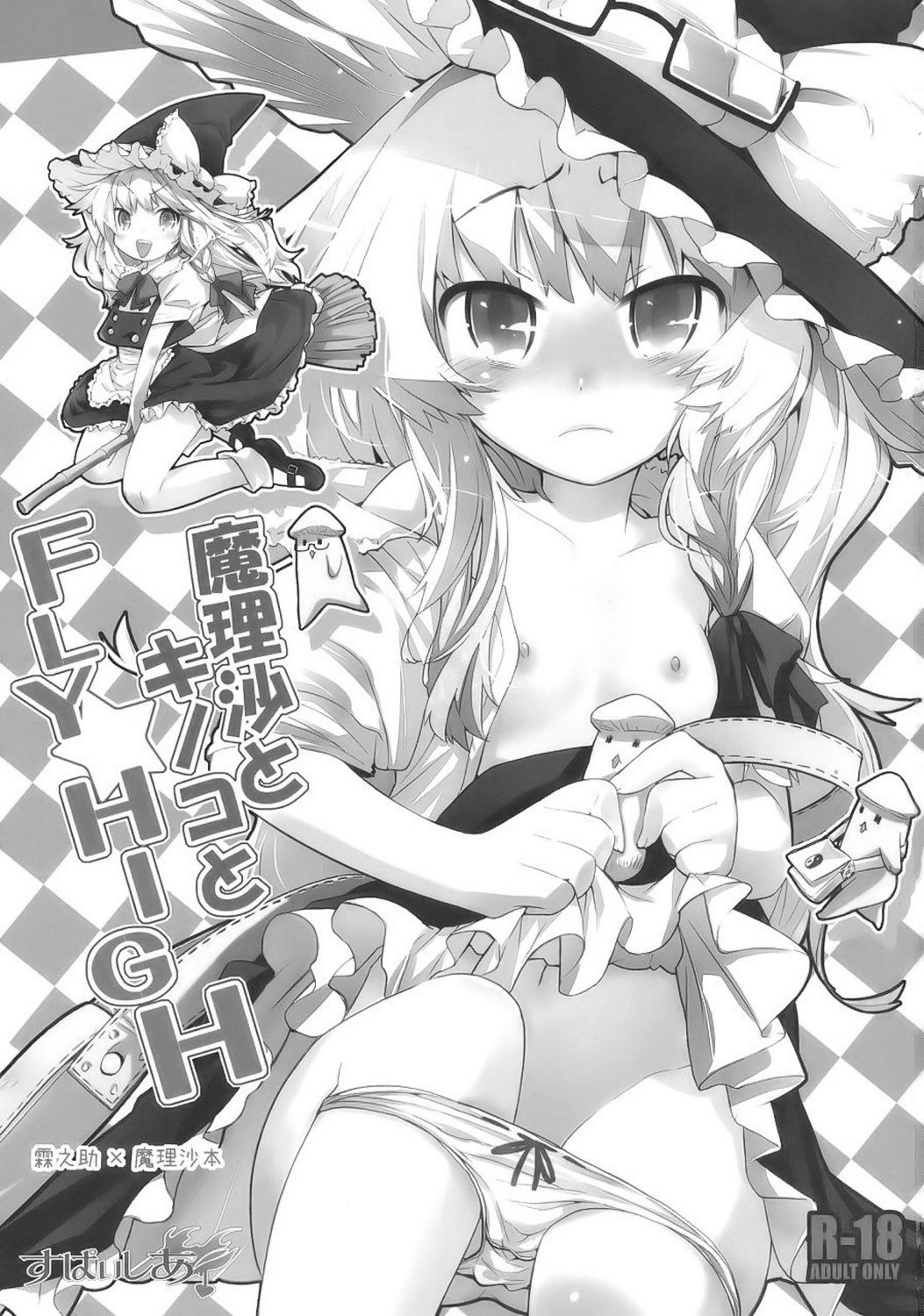 Marisa to Kinoko to FLY HIGH | Marisa &amp; Mushrooms &amp; FLY HIGH page 2 full