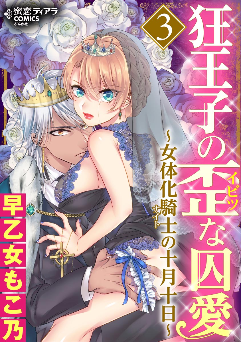 Kyououji no Ibitsu na Shuuai ~Nyotaika Knight no Totsukitooka~ 3 page 1 full