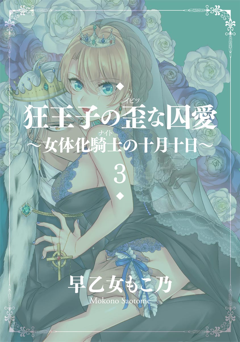 Kyououji no Ibitsu na Shuuai ~Nyotaika Knight no Totsukitooka~ 3 page 3 full