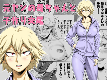 Motoyan no Kaa-chan to Kozukuri Koubi cover