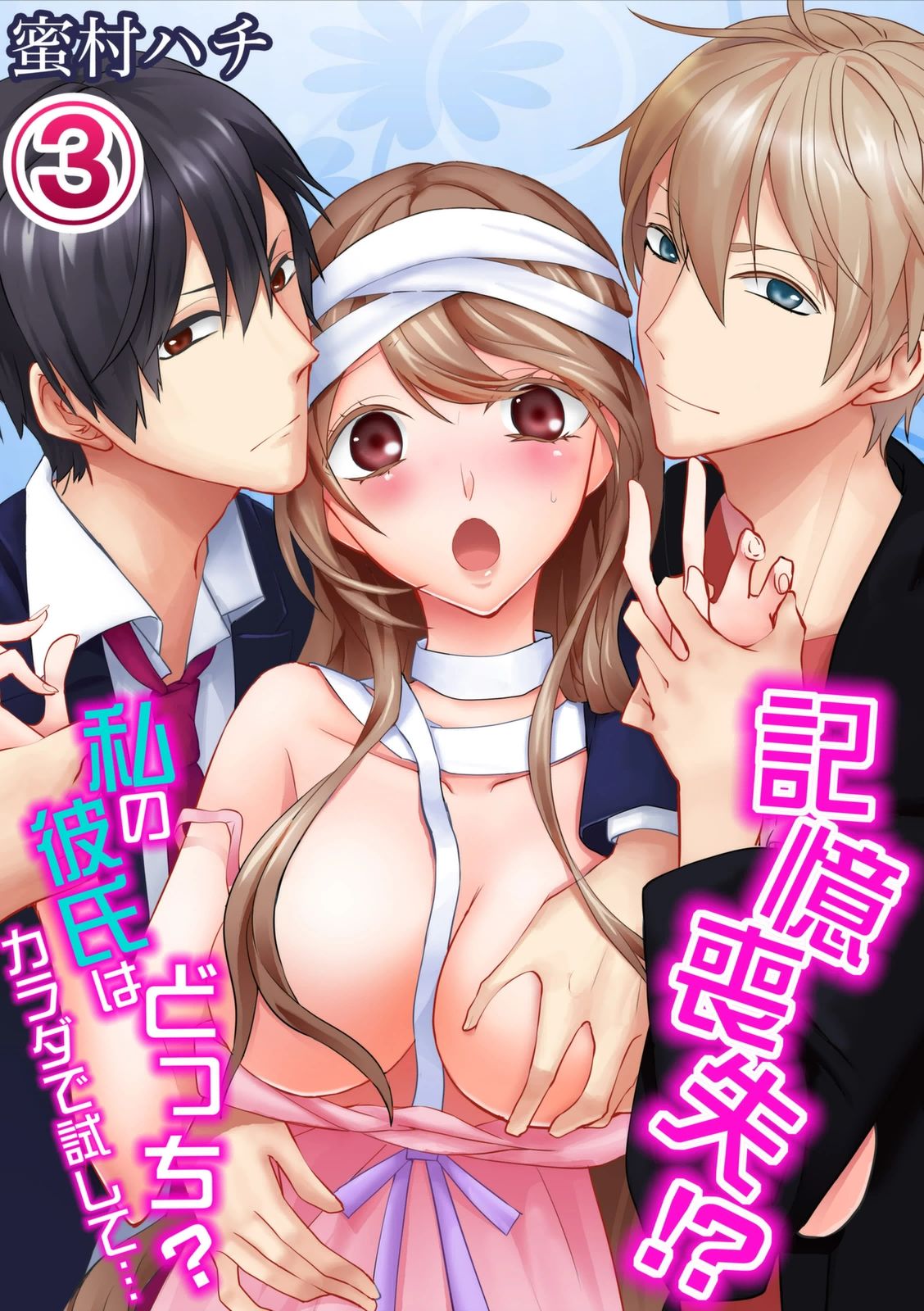 記憶喪失！？私の彼氏はどっち？カラダで試して・・・ 3巻 page 1 full