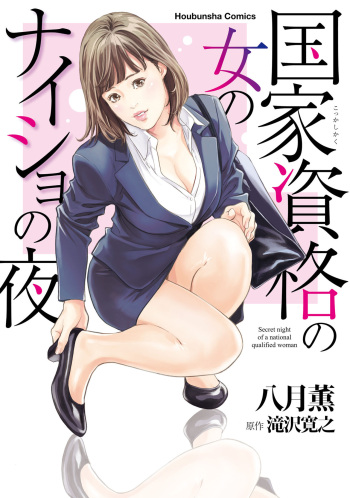 国家資格の女のナイショの夜 cover