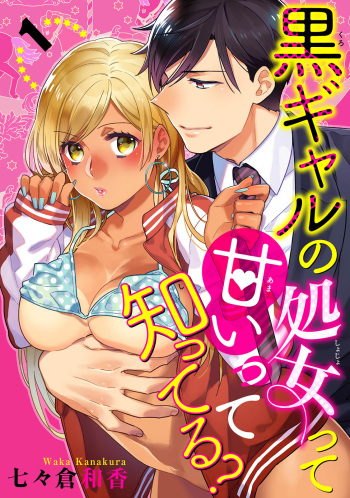 黒ギャルの処女って甘いって知ってる？ 第1-5話 cover