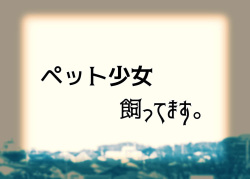 Pet Shoujo Kattemasu.