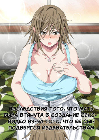 Ijimerarekko no Hahaoya ga Hamedori suru Batsu Game ni Makikomareta Kekka cover