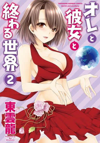 Ore to Kanojo to Owaru Sekai - World's end LoveStory 2 cover