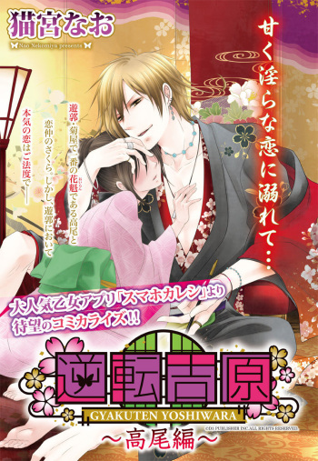 逆転吉原 高尾編（The Men of Yoshiwara） cover