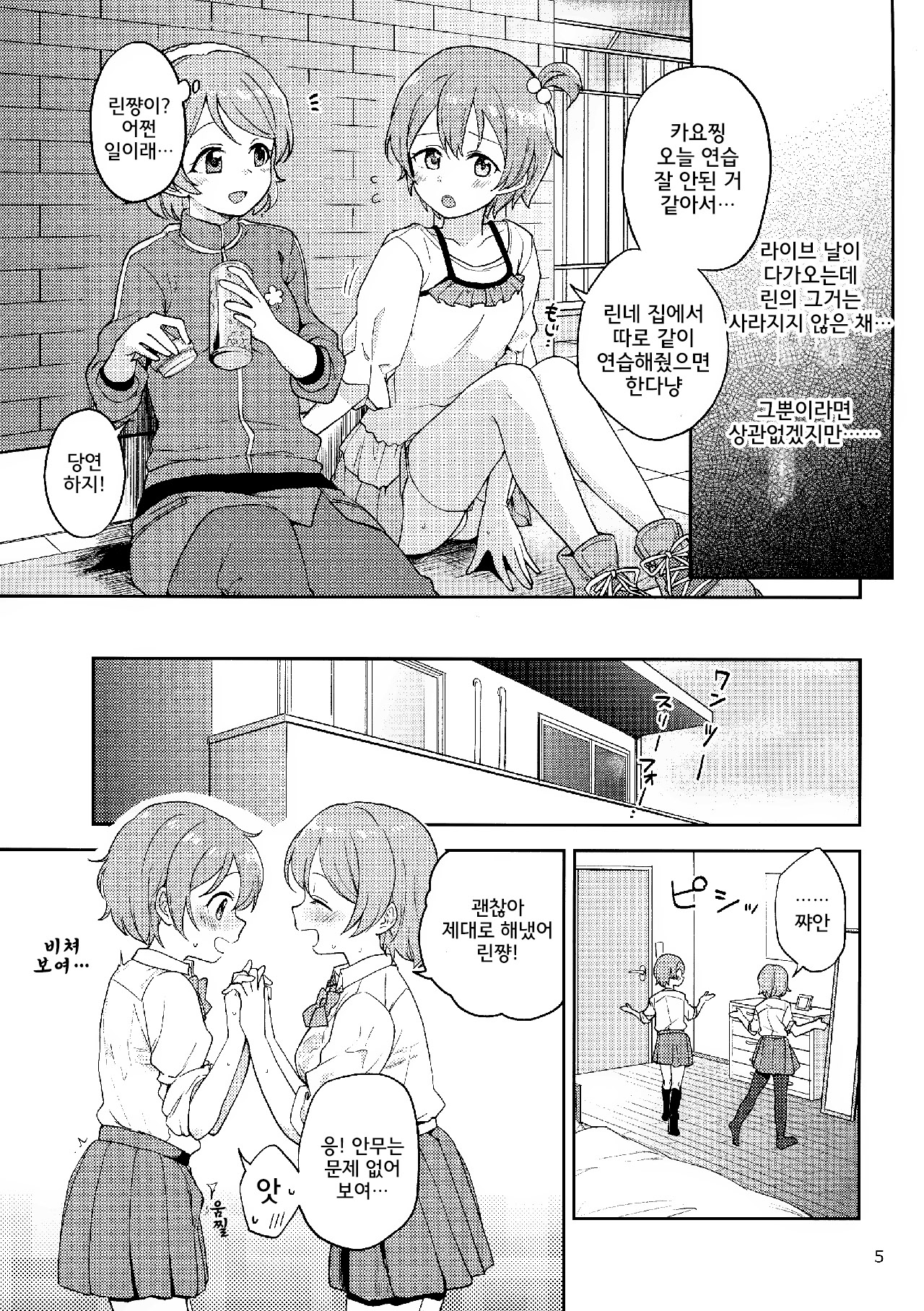 Rin no Mondai Meisou-chuu! | 린의 문제 VOL.4 미주중! page 5 full