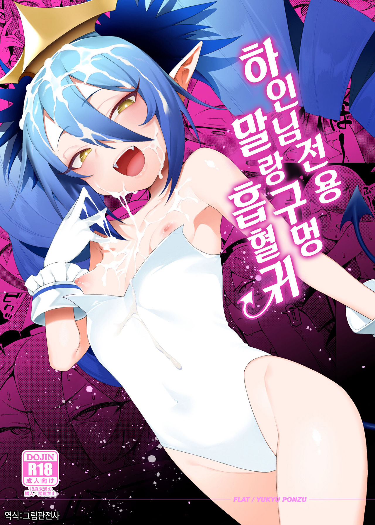 Geboku-sama Senyou Puniana Kyuketsuki | 하인님 전용 말랑구멍 흡혈귀 page 1 full
