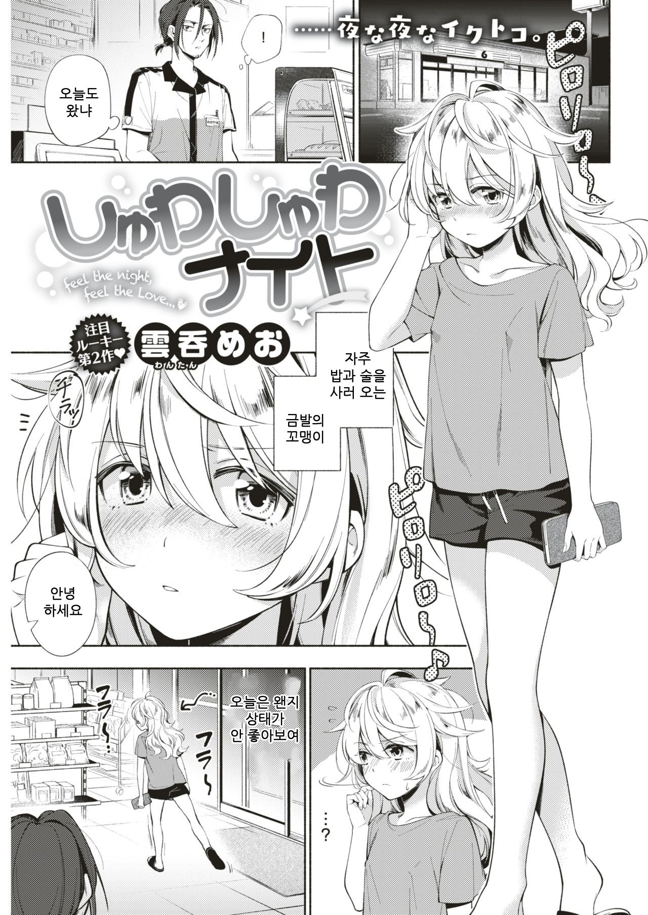 Shuwashuwa Night | 톡톡 나이트 page 1 full