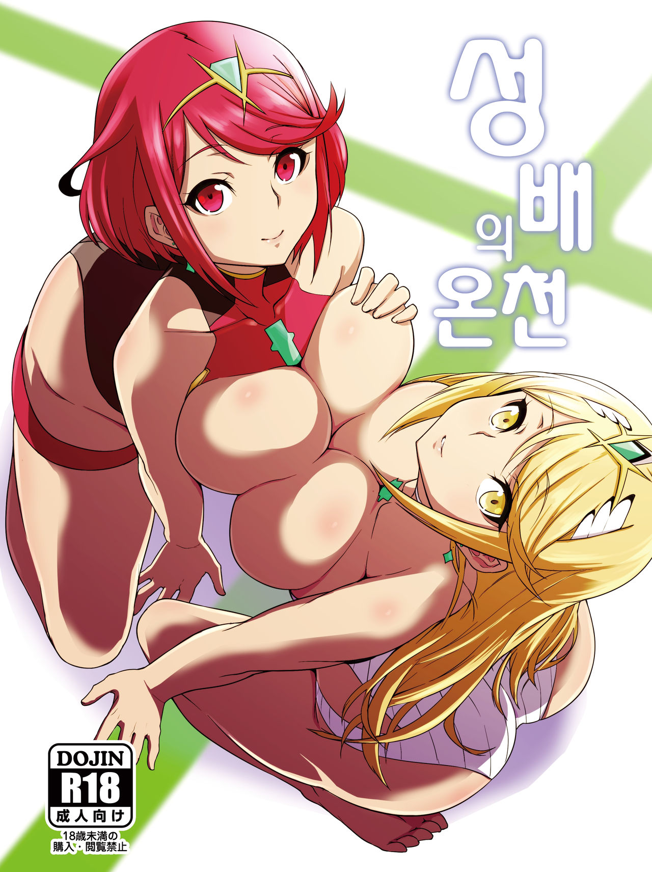 Seihai no Yu | 성배의 온천 page 1 full