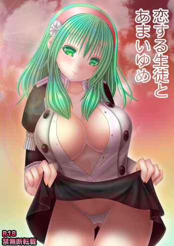 恋する生徒とあまいゆめ cover