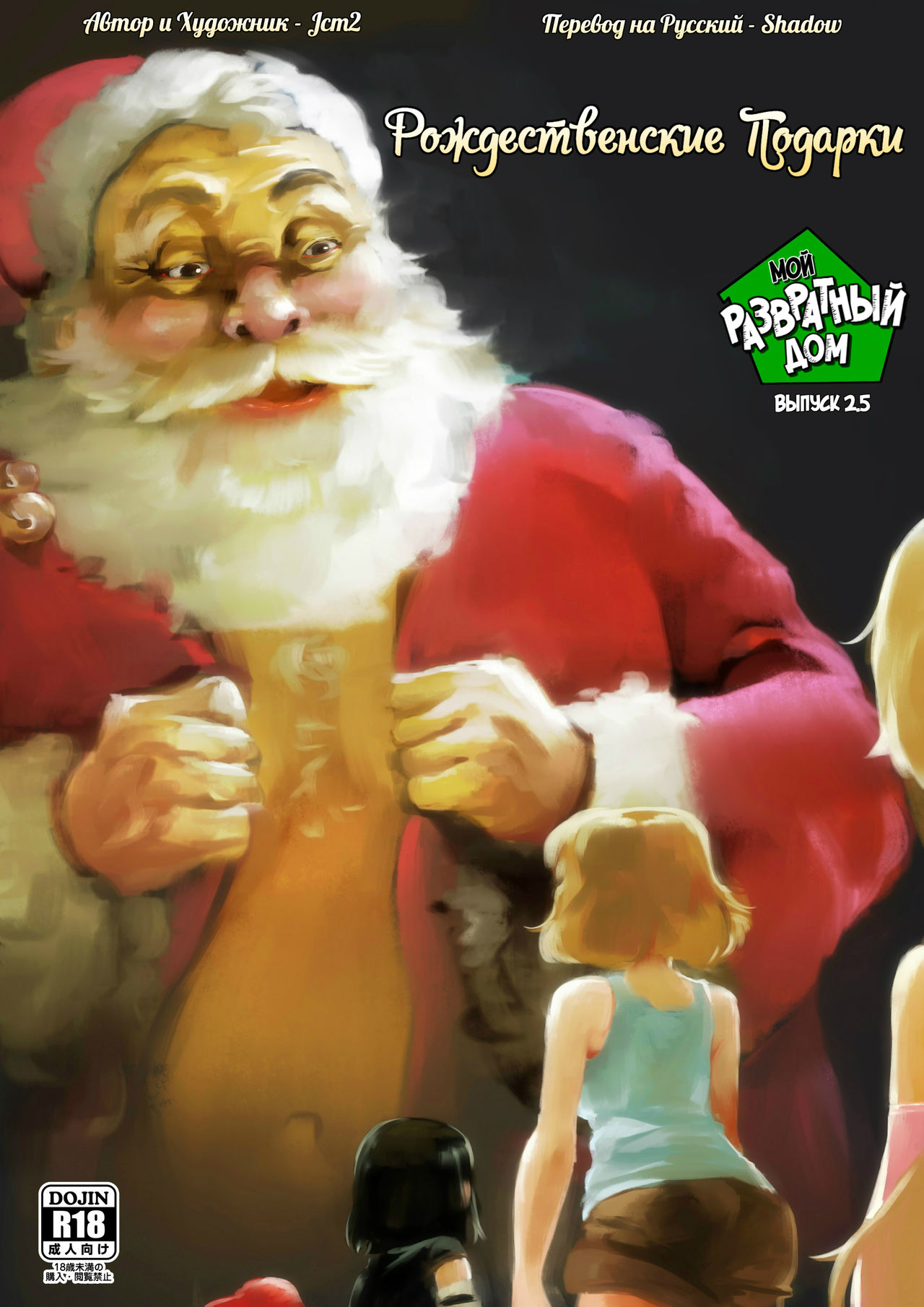 The Lewd House 2.5: Christmas Gifts | Мой Развратный Дом 2.5: Рождественские Подарки page 1 full