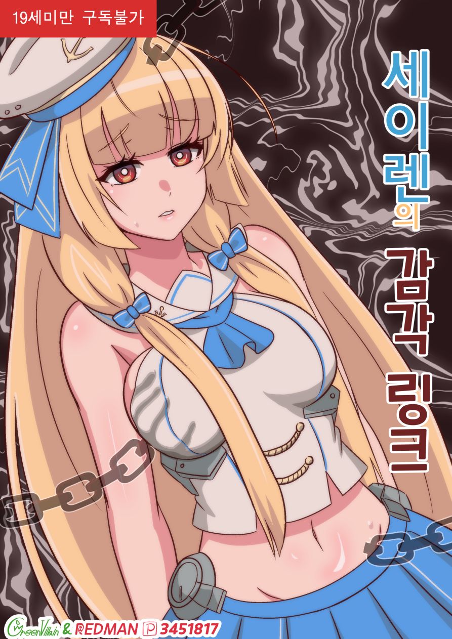 세이렌의 감각링크 page 1 full