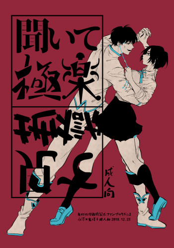 聞いて極楽見て地獄 cover