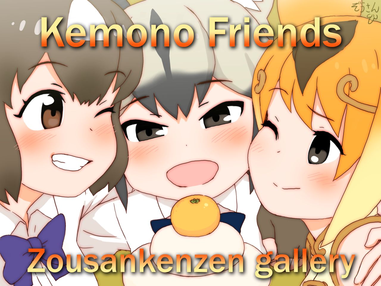 Kemono Friends: Zousanskenzen Gallery page 1 full