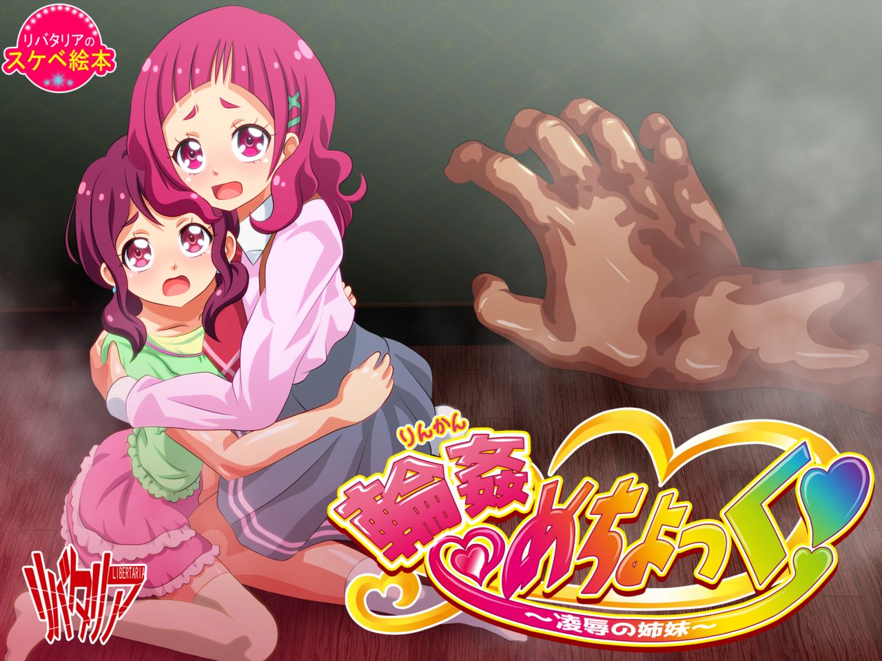 Rinkan me Cho Kku!~ Ryojoku no Shimai ~ page 2 full