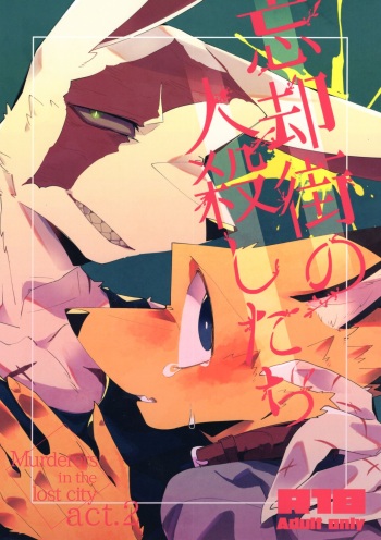 Boukyakugai no Hitogoroshi-tachi - Murderers in the lost city act.2 cover