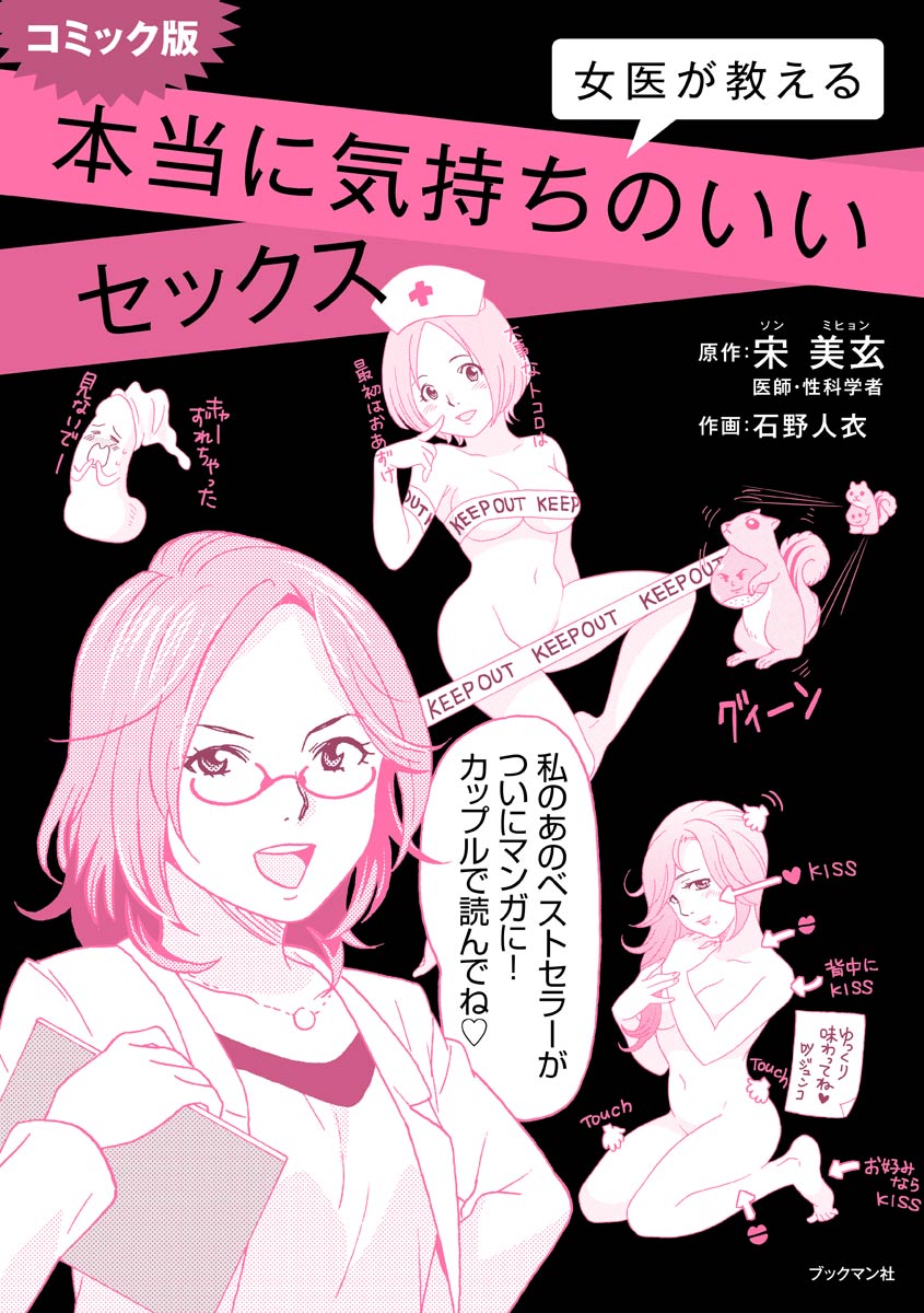 コミック版 女医が教える 本当に気持ちのいいセックス page 1 full