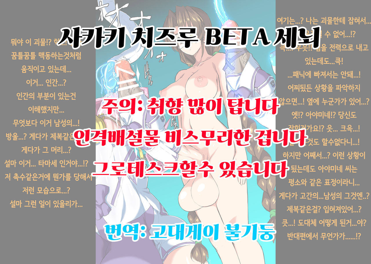 Sakaki Chizuru Muhyoujou BETA Sennou | 사카키 치즈루 BETA 세뇌 page 1 full
