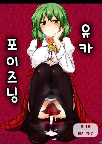 Yuuka Poisoning | 유카 포이즈닝 cover