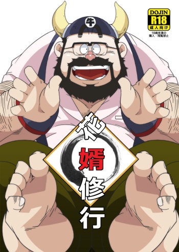 Hanamuko Shugyou cover