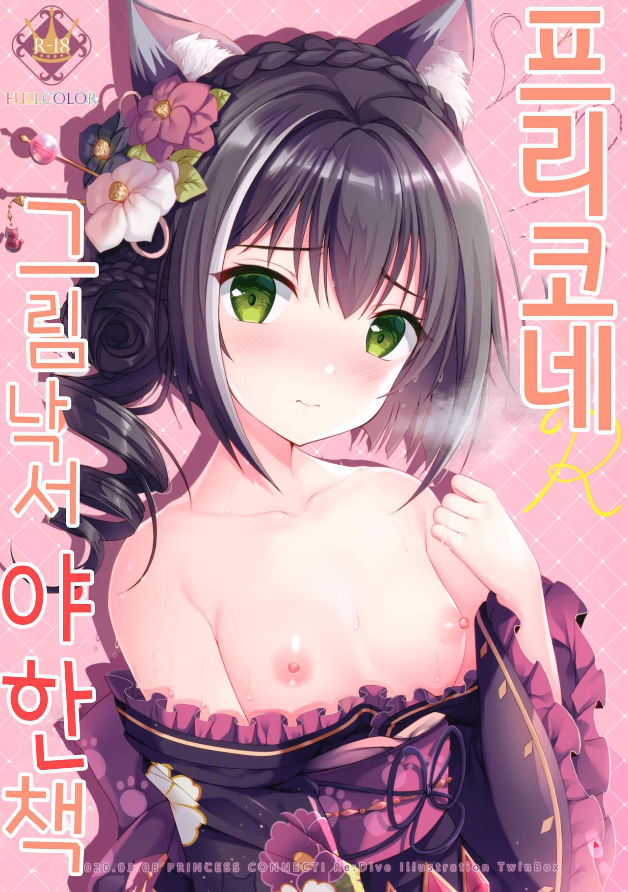 PriConne Rakugaki Ecchi Bon | 프리코네 그림 낙서 야한 책 page 1 full