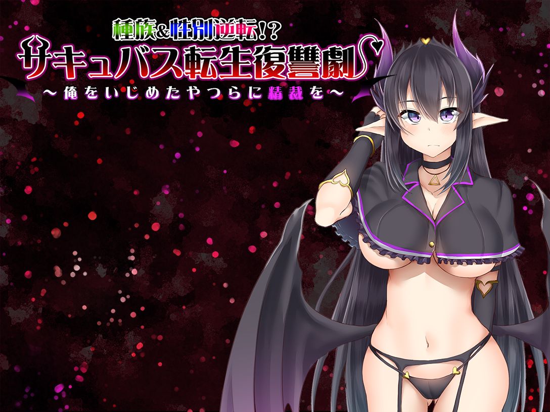 Succubus Tensei Fukushuugeki ~Boku o Ijimeta Yatsura ni Seisai o~ page 2 full