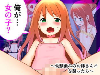 Ore ga... Onnanoko? ~Osananajimi no Onee-san o Osottara~ cover