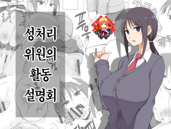 Seishori Iin no Katsudou Setsumeikai | 성처리 위원의 활동설명회 cover