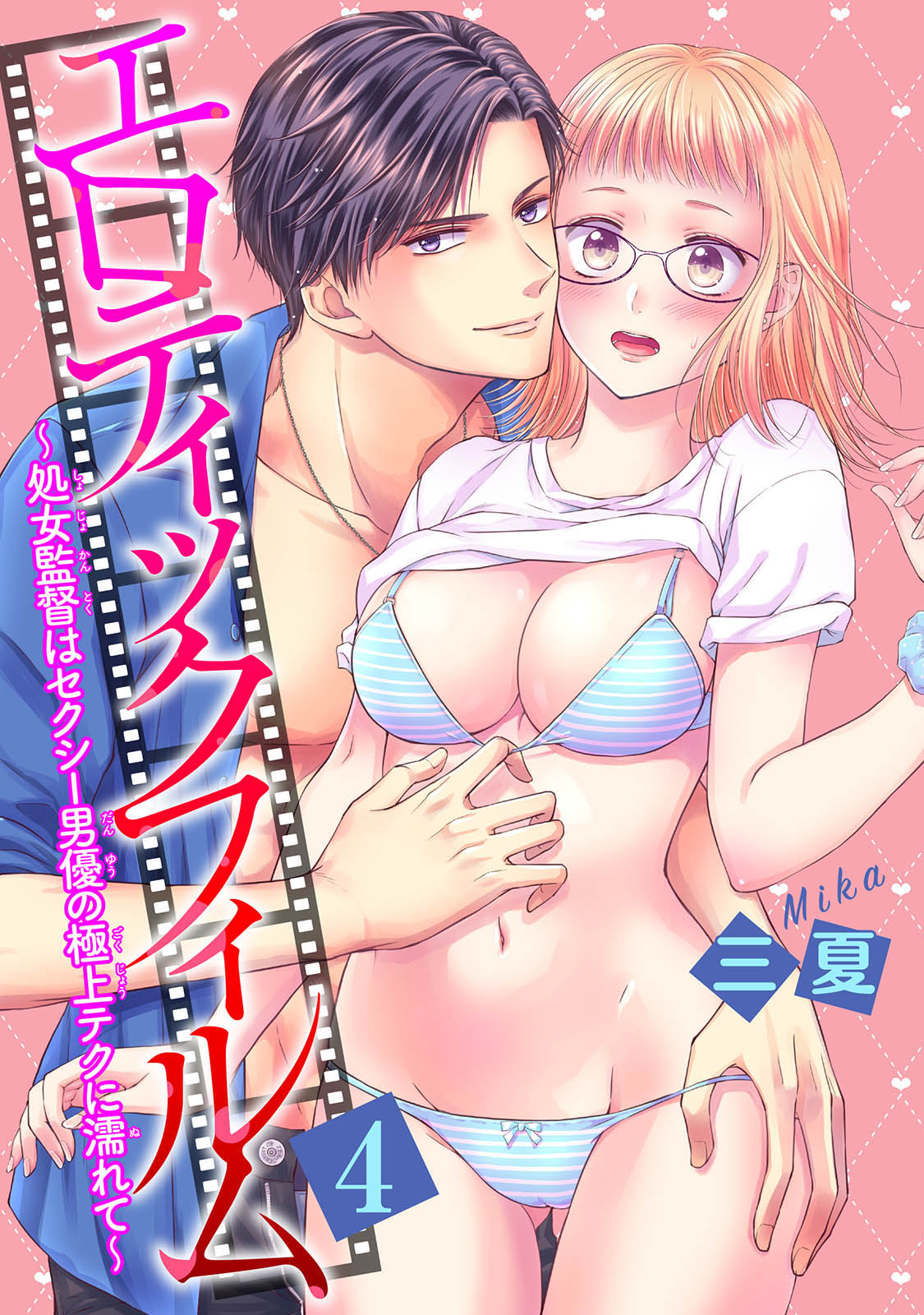 エロティックフィルム 処女監督はセクシー男優の極上テクに濡れて 第4話 page 1 full