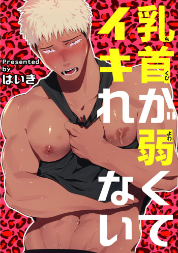 Chikubi ga Yowakute Ikirenai | My nipples are so sensitive I can´t take it cover