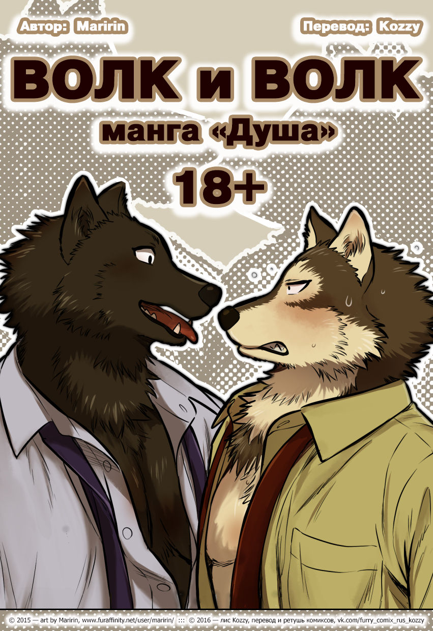 Wolf &amp; Wolf | Волк и волк: манга «Душа» page 1 full