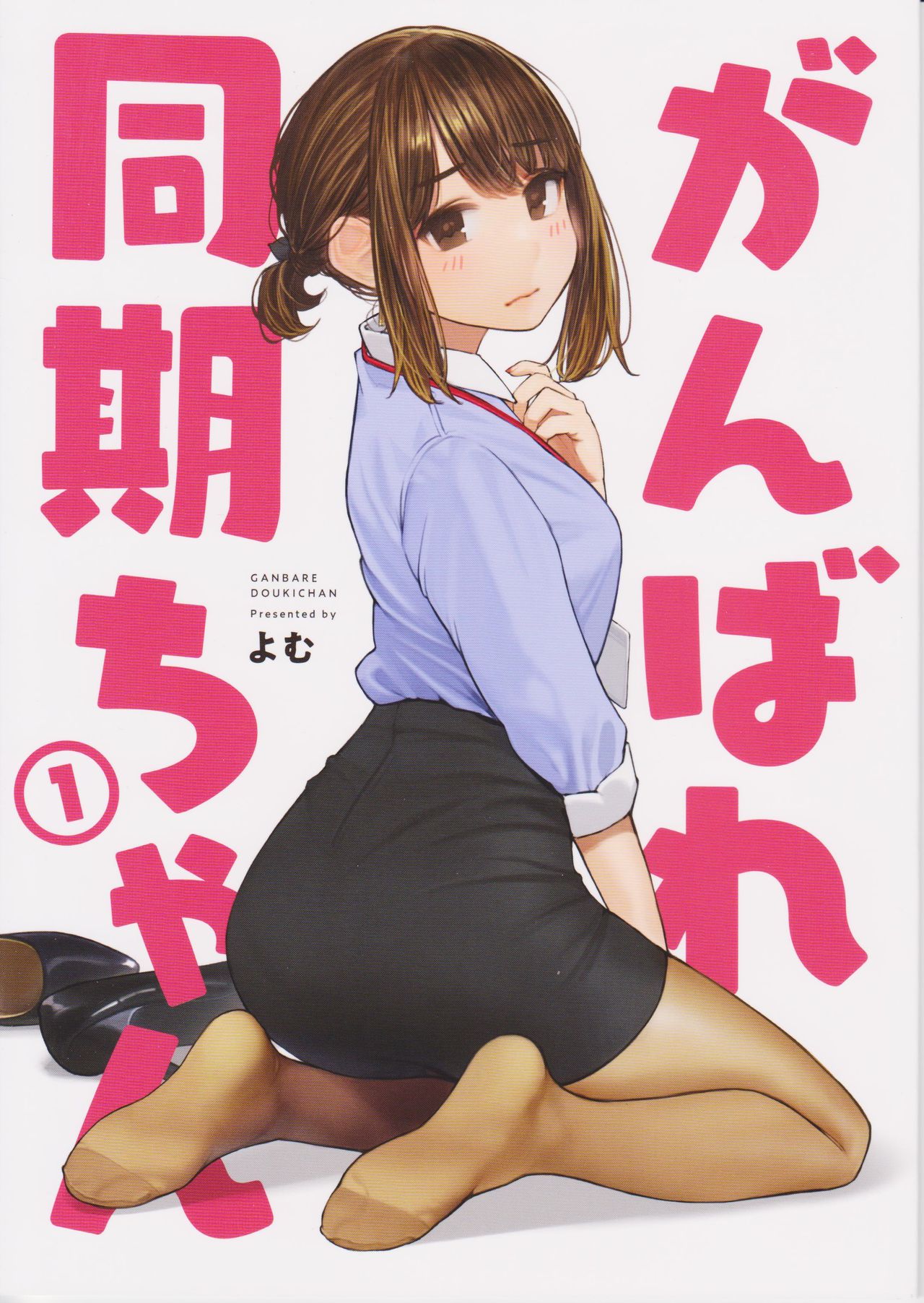 Ganbare Douki-chan page 1 full