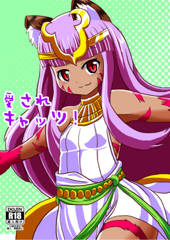 愛されキャッツ！ cover