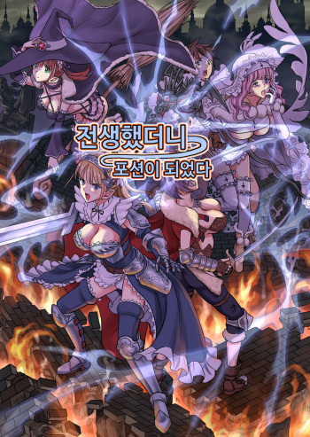 Tensei Shitara Poshon Datta w | 전생했더니 포션이 되었다. cover
