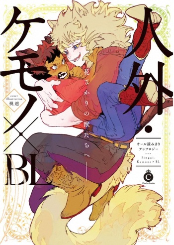 Jingai Kemono BL cover