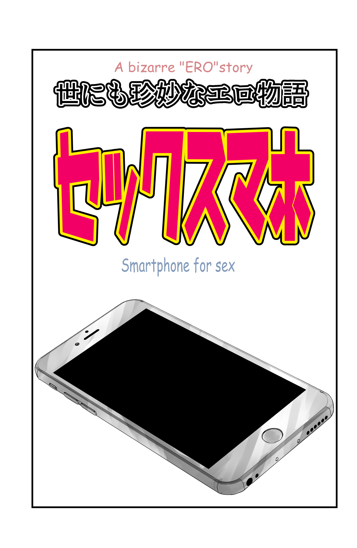 世にも珍妙なエロ物語セックスマホ page 1 full