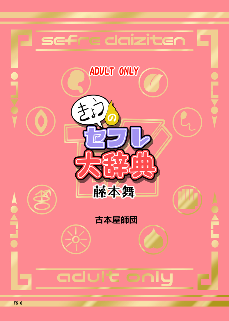 Kyou no SeFrie Daijiten - Fujimoto Mai | 오늘의 섹스 프렌드 대사전~후지모토 마이 page 8 full