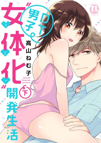 DT Danshi "Nyotaika" Kaihatsu Seikatsu Ge cover