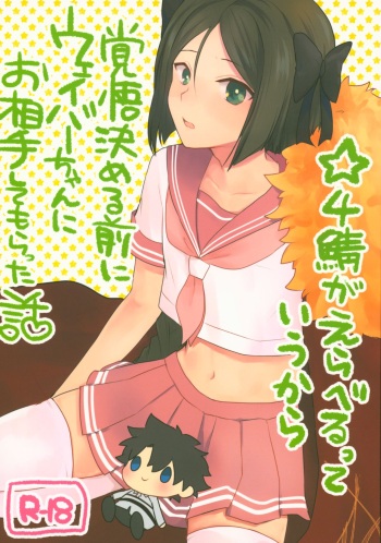 Hoshi 4 Servant ga Eraberu tte Iukara Kakugo Kimeru Mae ni Waver-chan ni o Aite Shite Moratta Hanashi cover