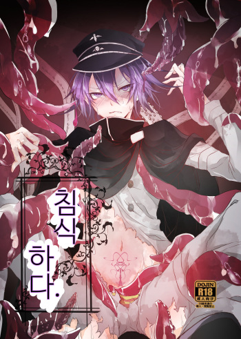 Okashi Mushibamu. | 침식하다. cover