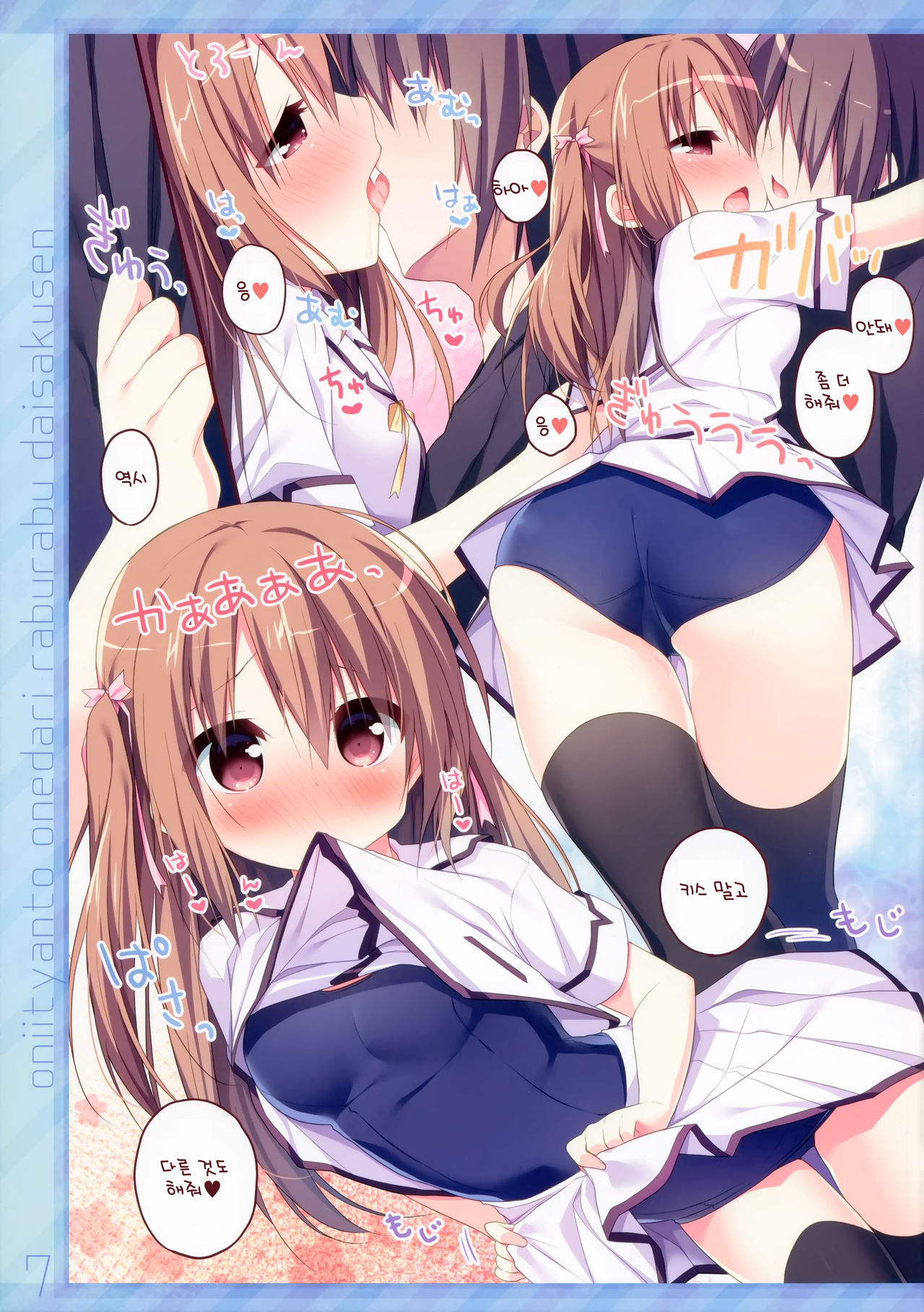 Onii-chan to Onedari Love Love Daisakusen | 오빠와 안달복달 러브러브 대작전 page 6 full