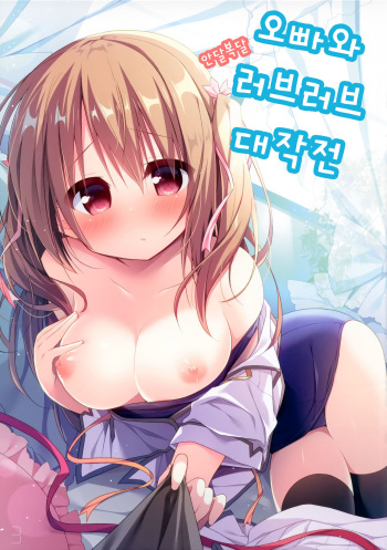 Onii-chan to Onedari Love Love Daisakusen | 오빠와 안달복달 러브러브 대작전 cover