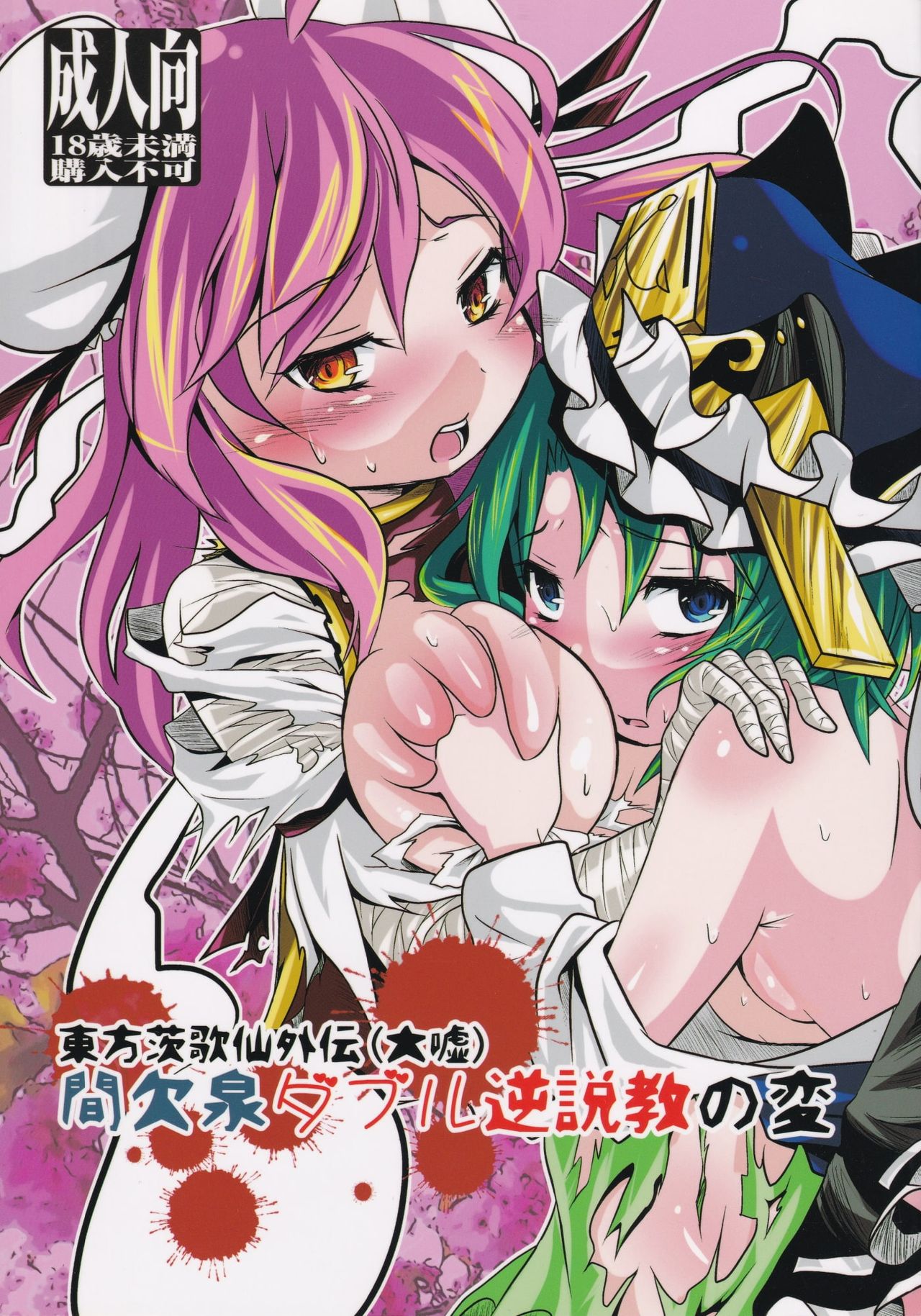 Touhou Ibara Kasen Gaiden  Kanketsusen Double Gyaku Sekkyou no Hen page 1 full