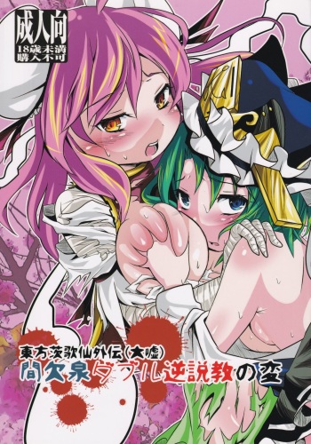 Touhou Ibara Kasen Gaiden  Kanketsusen Double Gyaku Sekkyou no Hen cover